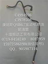 【C4994936】Cummins康明斯QSB6.7发动机燃油输油管C4994936