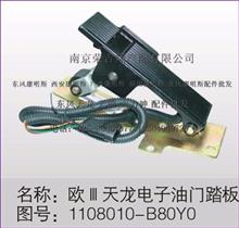 1108010-B80YO欧三天龙电子油门踏板总成  有优势/1108010-B80YO