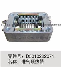 D5010222071 东风雷诺进气预热器D5010222071 有优势