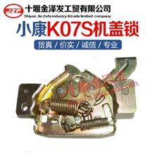 东风小康K07SK05S机盖锁引擎盖锁8402200-CM01
