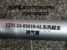 东风超龙宇通金龙少林亚星排气管总成12TC33-03010-SL