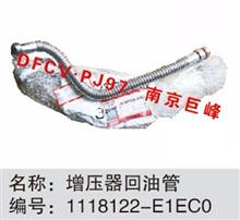 东风天锦风神4H发动机 增压器回油管1118122-E1EC0