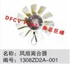 东风天龙、天锦 硅油风扇离合器带风扇叶总成/1308ZD2A-001