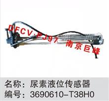 东风天龙、天锦电喷发动机尿素液位传感器3690610-T38H0