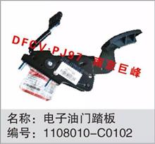東風天龍、天錦電子油門踏板1108010-C0102