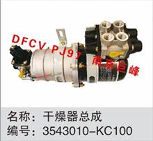 东风天龙、天锦空气干燥器总成3543010-KC100