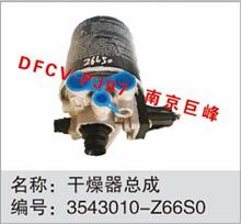 东风天龙、天锦空气干燥器总成3543010-Z66S0