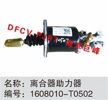 东风天龙、天锦离合器分泵，离合器助力器1608010-T0502