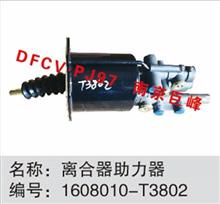 东风天龙、天锦离合器分泵，离合器助力器1608010-T3802