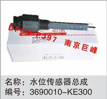东风天龙、天锦水位传感器总成3690010-KE300