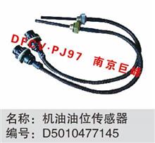 东风天龙雷诺发动机 机油油位传感器D5010477145