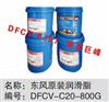 东风专用润滑脂，黄油 DFCV-C20-800G