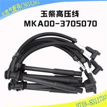 玉柴高压线MKA00-3705070高压导线，MKA00-3705071