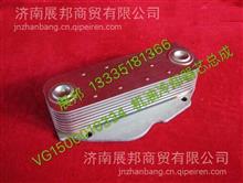 VG1500010334重汽豪沃潍柴发动机配件 机油冷却器芯总成VG1500010334