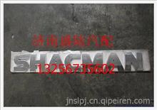 陕汽德龙SHACMAN标牌（直体字母）DZ13241930003