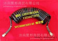 WG9000360140  重汽汕德卡原厂 C7H 驾驶室螺旋管WG9000360140