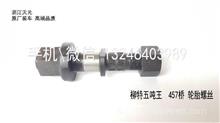 柳特五吨王457桥 轮胎螺丝12.9级硬度 浙江天元 原厂装车品质TY639