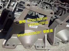 WG9925520207  重汽豪沃T7H 钢板座WG9925520207