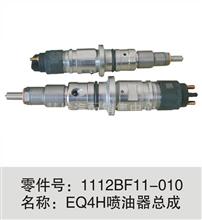 东风EQ4H 电控喷油器总成1112BF11-010