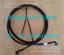 202V27120-0006中国重汽豪沃T7H尿素管(泵到喷嘴)202V27120-0006