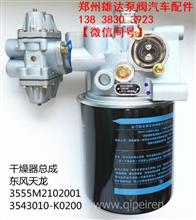 空气干燥器总成 东风天龙 3555M2102001-3543010-K0200雄达泵阀原厂配件
