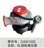 东风天龙、天锦 发动机配件C4051033-6L涡轮增压器/C4051033