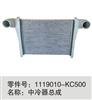 东风天锦汽车4H发动机中冷器/1119010-KC500