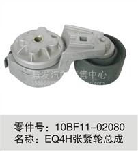 东风天龙天锦发动机配件4H发动机皮带涨紧轮10BF11-02080