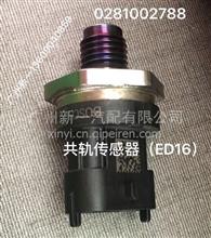 南京依维柯超越上骏供轨压力传感器（ED16）500372234