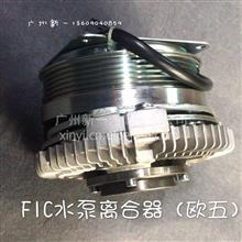 南京依维柯超越F1C水泵离合器（欧五）5802001885