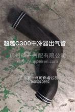 南京依维柯跃进超越中冷器出气管（超越C300）N600120107