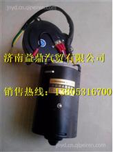 中国重汽豪威码头低速牵引车雨刮电机BZ16517400001+001