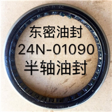 【24N-01090】厂家直销东风东密半轴油封总成24N-01090