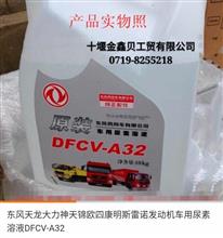 优势供应东风汽车系列雷诺发动机车用尿素液DFCV-A32DFCV-A32