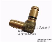 中国重汽亲人配件 直角接头体(NG12-NW12)WG9000361203WG9000361203