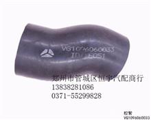 中国重汽亲人配件豪沃VG1096060033胶管VG1096060033VG1096060033