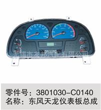 东风天龙、天锦、大力神 仪表板总成3801030-C0140