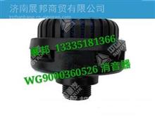WG9000360526 重汽金王子配件 金王子消音器（M22X1.5）WG9000360526