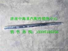 WG1662115015中国重汽豪沃T5G前面罩装饰条WG1662115015