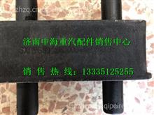 中国重汽豪沃T7H原厂散热器支撑块总成WG9925530064