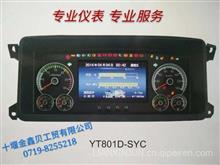长期现货优势供应耀通电子汽车仪表总成/仪表台YT801D-SYCYT801D-SYC