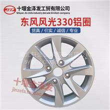 东风风光330/350铝合金轮毂15寸铝合金钢圈铝圈铝合金车轮胎铃FA01