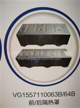 重汽豪沃A7+前/后隔热罩组件厂家直销价格图片VG1557110063B/64B13573136000
