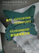VG1034080109  重汽豪沃燃油精滤器支架VG1034080109