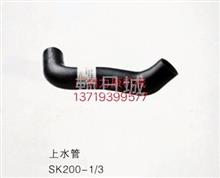 销售神钢SK200-1-3发动机上水管水泵水箱SK200-1-3