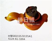 销售小松6D155发动机水泵6124-61-10046124-61-1004
