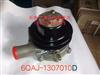 玉柴水泵6QAJ-1307010D/玉柴水泵6QAJ-1307010D