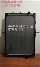 VN4331L1-1301010B宽730高1075水箱散热器水箱散热器中冷器大全