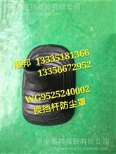WG9525240002 重汽豪瀚换挡杆防尘罩WG9525240002