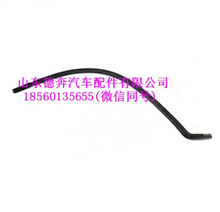 WG9725538237重汽豪沃带纤维夹层的橡胶软管(1030mm)/WG9725538237